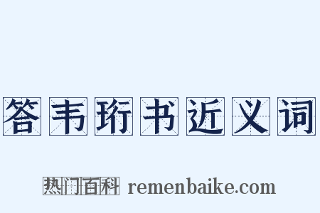 答韦珩书近义词是什么意思的图片